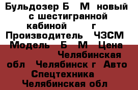 Бульдозер Б-10М  новый (с шестигранной кабиной) 2018 г. › Производитель ­ ЧЗСМ › Модель ­ Б-10М › Цена ­ 4 700 000 - Челябинская обл., Челябинск г. Авто » Спецтехника   . Челябинская обл.